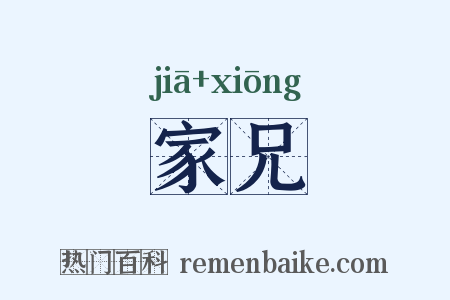 家兄是什么意思的图片
